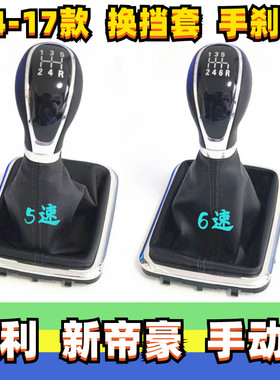 适配吉利14-17款新帝豪EC7档把头排挡杆防尘套档位套挂挡换挡手球