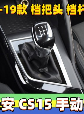 适用长安CS15档位套排挡杆套换挡头挂挡手球变速杆档把头防尘套罩