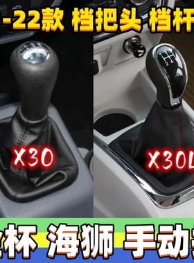 适用金杯小海狮X3O排挡杆套新海狮x30L换挡套档把头手球防尘套罩