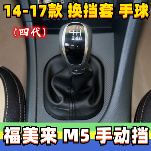 海马M5福美来4代档把头换挡套罩