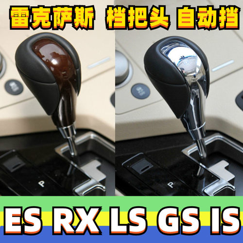 雷克萨斯档把头ESRXLSGSIS