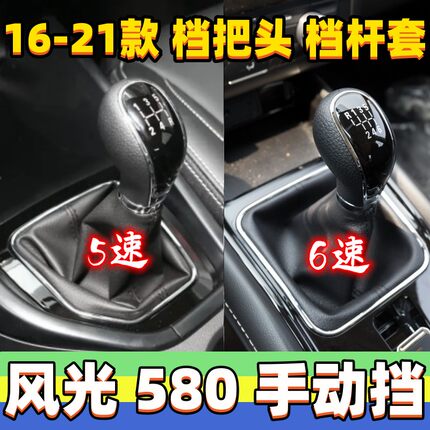 适用东风风光580排挡杆档把头挂挡套档位防尘套换挡手球变速杆头
