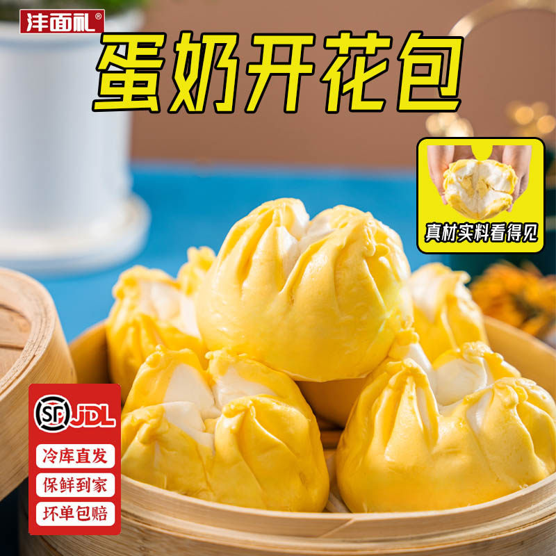 沣面礼蛋奶开花包 营养早餐包酒店下午茶包点 冷冻半成品包子袋装