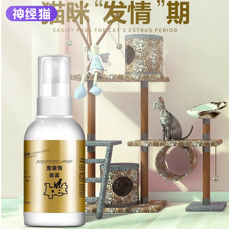 宠物禁发情期喷雾抑制绝情欲母猫猫特色保健品