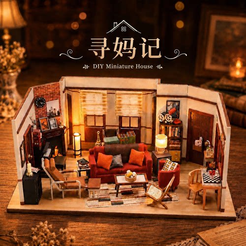 娃屋礼物LilHaven寻妈记木模型