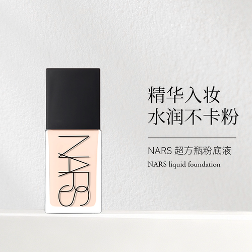 【部分临期】Nars/纳斯超方瓶粉底液流光美肌养肤粉底液L0/L1水润
