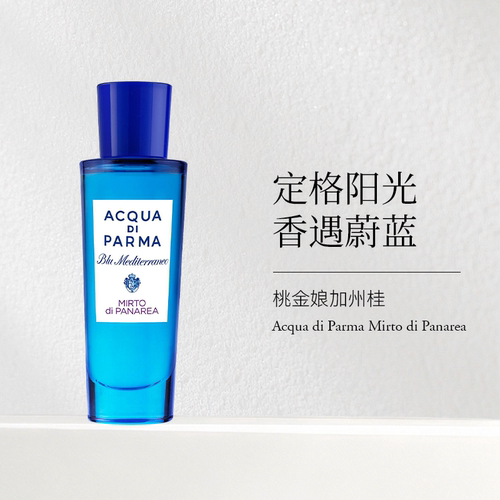 Acqua Di Parma/帕尔玛之水桃金娘加州桂淡香水EDT30ml木质花香