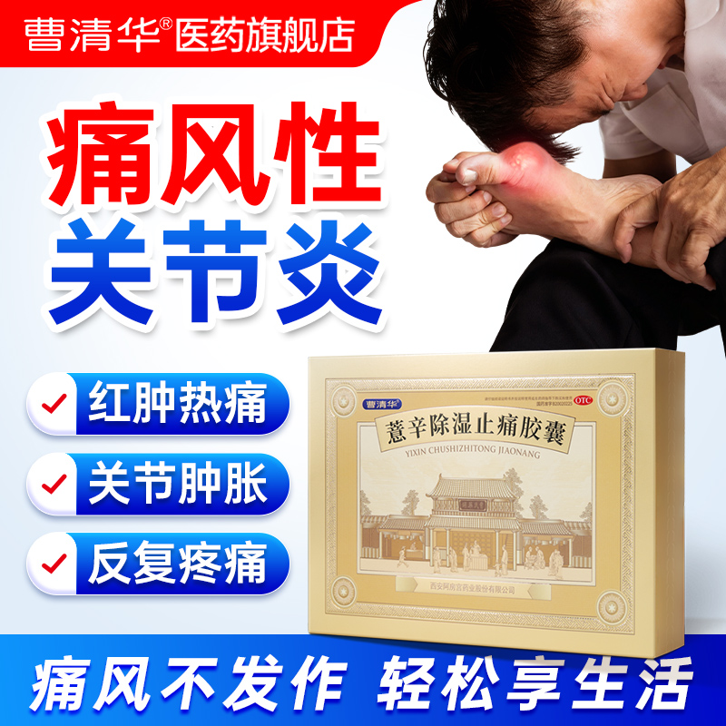 【曹清华】薏辛除湿止痛胶囊0.3g*216粒/盒