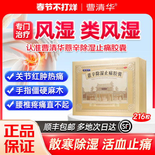 【曹清华】薏辛除湿止痛胶囊0.3g*216粒/盒