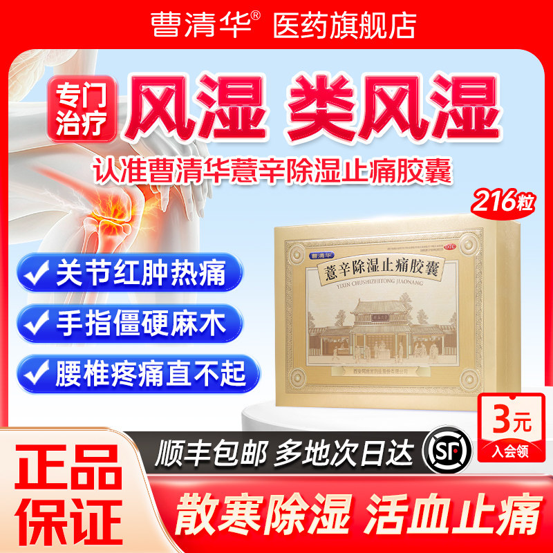 【曹清华】薏辛除湿止痛胶囊0.3g*216粒/盒