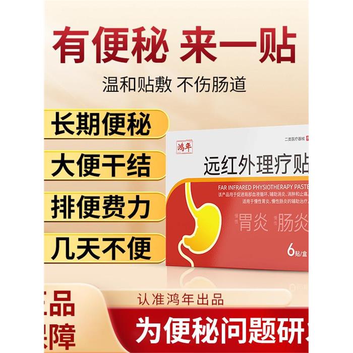 鸿年远红外理疗贴肠炎胃