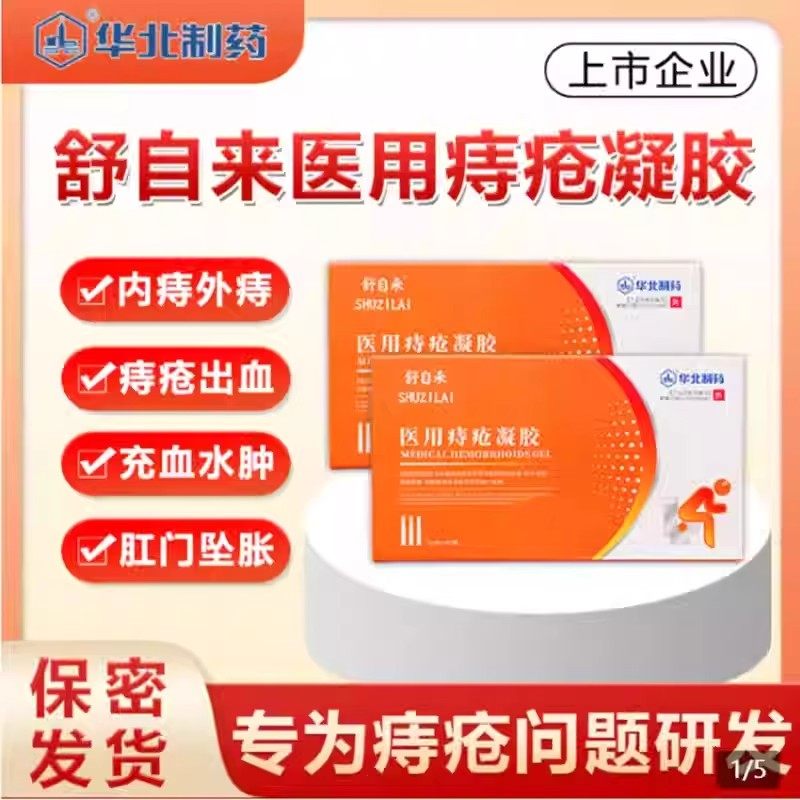 华北制药 舒自来痔疮膏卡波姆痔疮去肉球内外混合痔便秘便血正品