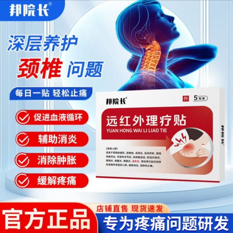邦院长远红外理疗贴富贵包颈椎贴肩周炎膝盖贴官方旗舰店正品