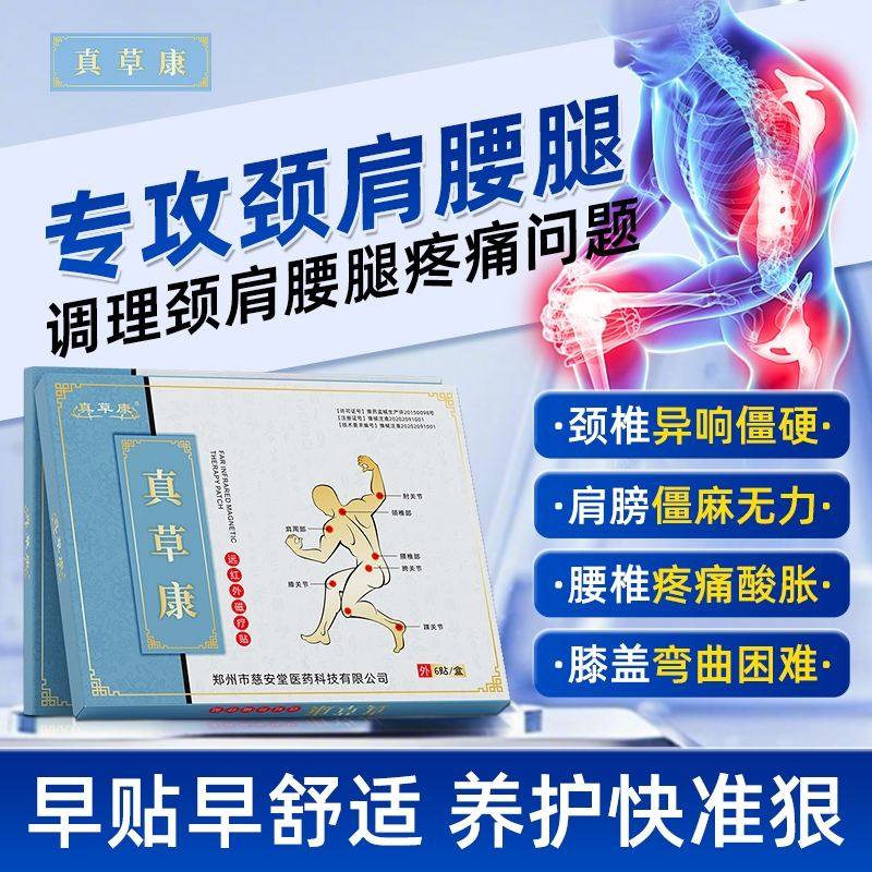 真草康远红外磁疗贴肩膀肩周贴官方旗舰店颈椎病膏药贴疼痛治疗贴