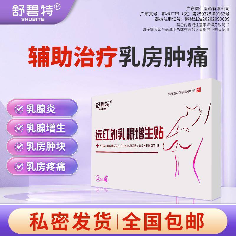 【舒碧特】辅助经前乳房疼痛乳房肿块硬块增生囊性增生
