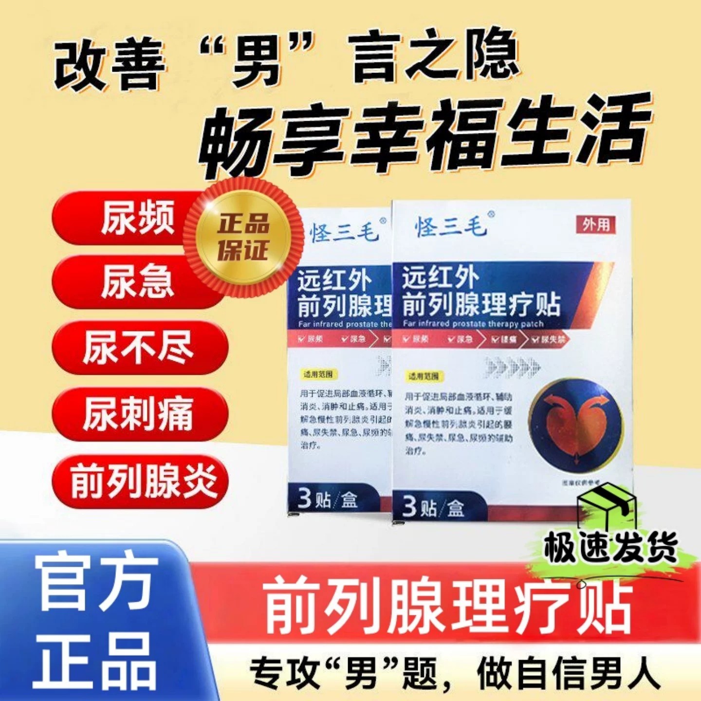 怪三毛远红外前列腺理疗贴尿频急排尿困难前列腺肿胀疼痛官方