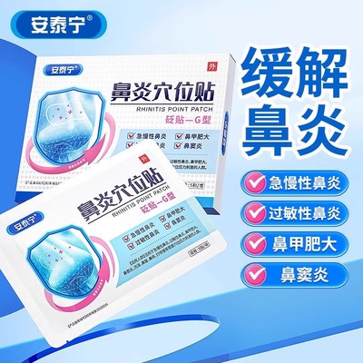 安泰宁鼻炎穴位贴通气鼻贴砭贴过敏性鼻益严舒官方正品旗舰店成人