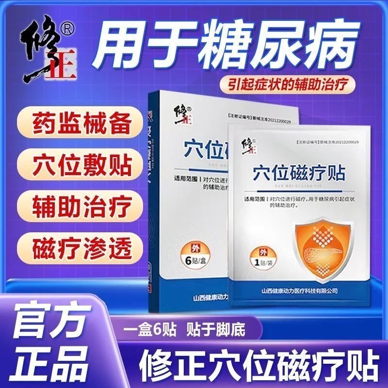 修正穴位磁疗贴糖尿病高血糖贴血糖用品穴位贴足贴化糖