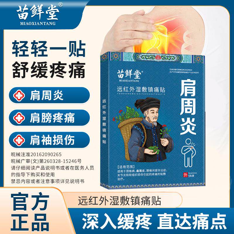 苗鲜堂肩颈肩周炎远红外湿敷镇痛贴肩袖损伤舒缓关节痛正品保障