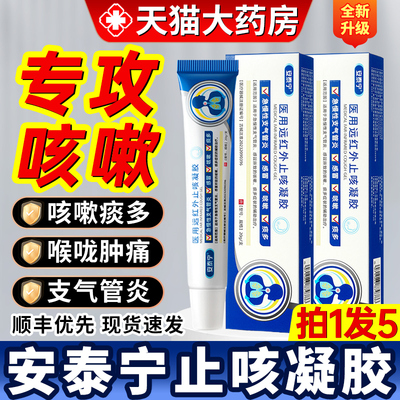 安泰宁医用远红外止咳凝胶咳嗽痰多咽喉炎气管炎贴旗舰店官方