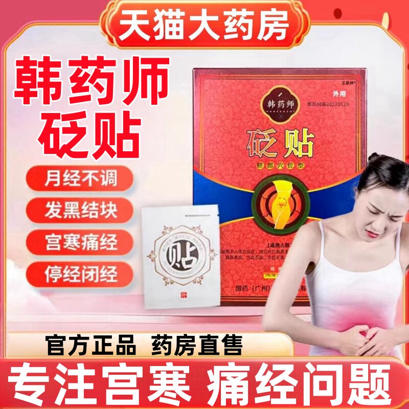 韩药师贬贴砭贴脐部穴位型暖宫贴肚子疼月经不调痛经正品旗舰店