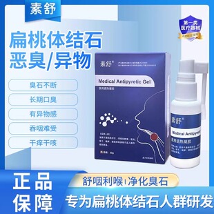 素舒扁桃体结石喷剂敷料医用退热凝胶隐窝清理异物口臭喷雾正品