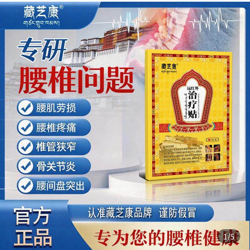 藏芝康远红外治疗贴腰椎