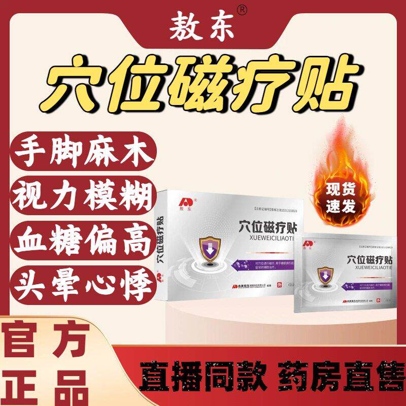 敖东穴位磁疗贴辅助治疗