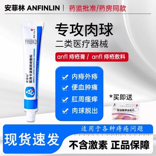 安菲林痔疮膏内外痔疮舒肉球肛门瘙痒舒痔型卡波姆敷料正品