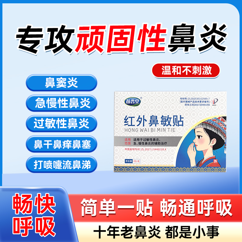 苗晋堂红外鼻敏贴专为急慢性鼻炎鼻窦炎过敏性鼻粘膜受损正品