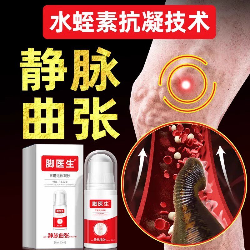 脚医生旗舰店静脉曲张医用退热敷凝胶官方正品腿部肿疼痛痒缓解