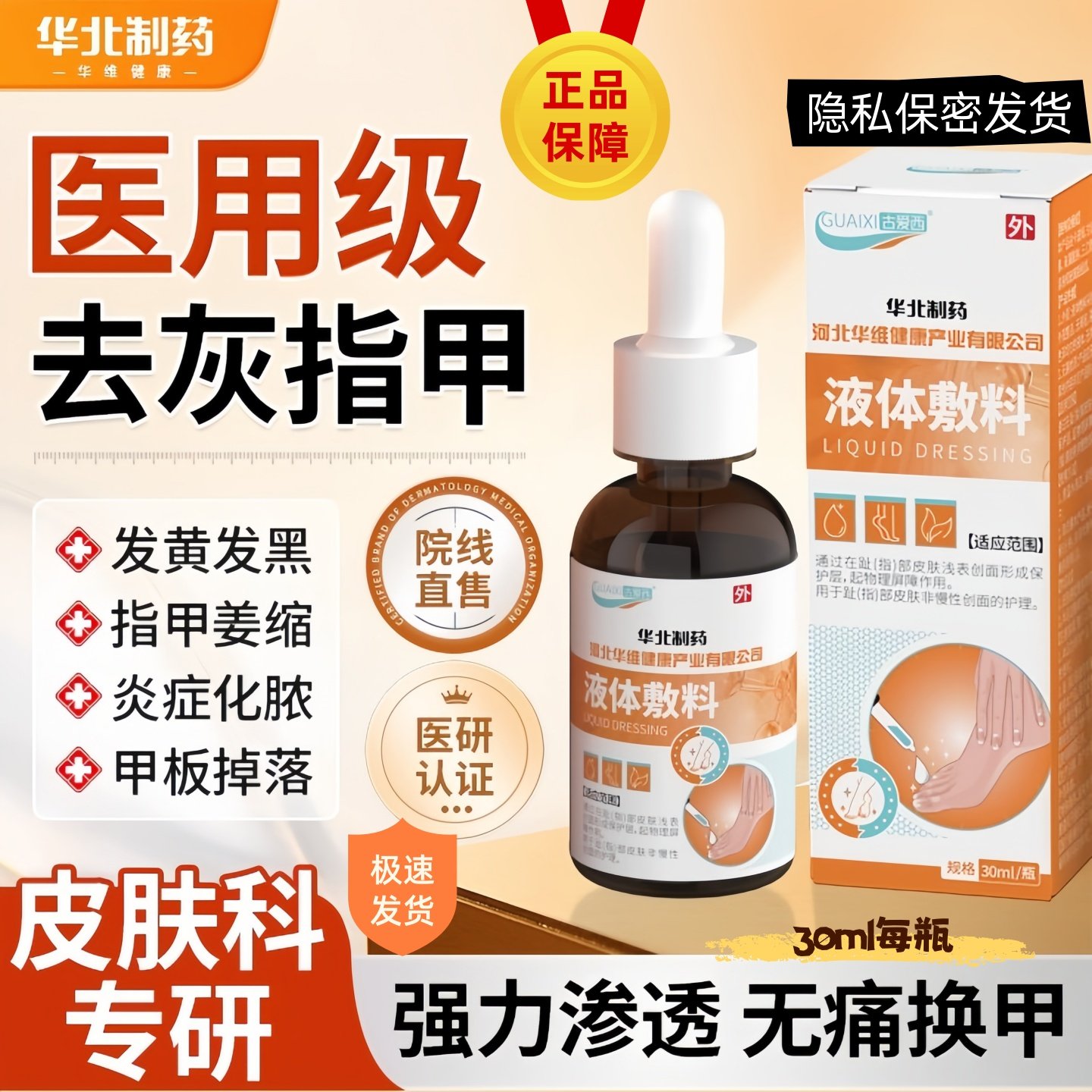 华北制药华维健康医用手脚趾灰指甲增厚修复真菌感染甲沟炎抑菌液