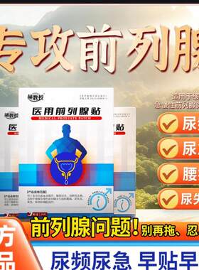 赫教授医用前列腺贴远红