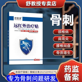 舒教授远红外治疗贴骨刺骨质增生颈椎腰椎膝盖关节疼痛旗舰店正品