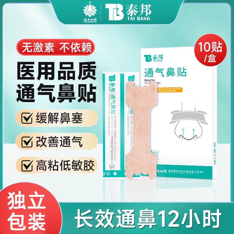 云南白药泰邦通气鼻贴鼻堵鼻塞通鼻神器成人儿童感冒鼻腔扩张贴纸