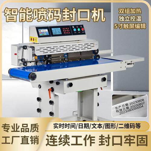 舞码智能喷码封口机商用高效