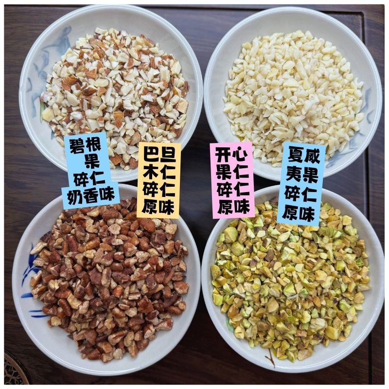 坚果碎烘焙混合装商用冰粉酸奶雪花酥奶茶咖啡蛋糕专用混合坚果碎