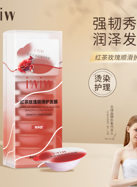 英国iwiw红茶玫瑰顺滑护润泽香水炮弹发膜玫瑰花香顺滑滋润发芯