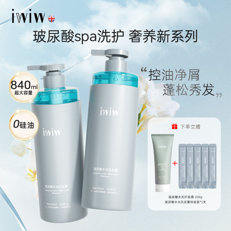 iwiw玻尿酸水光洗发露去屑控油蓬松丝滑秀发