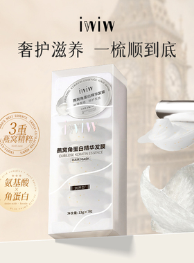 iwiw燕窝角蛋白精华顺滑护发膜氨基酸柔顺修护