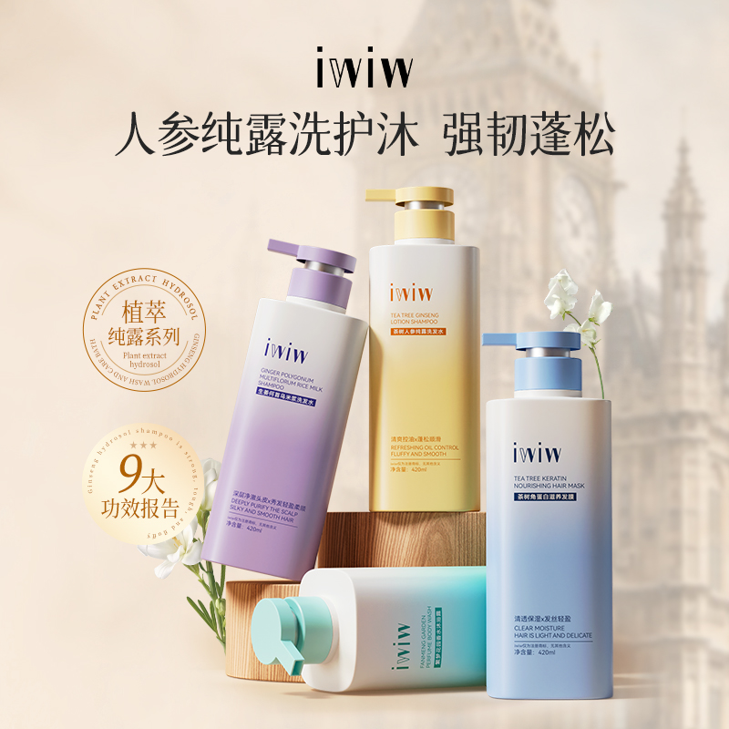 iwiw茶树人参角蛋白纯露洗护沐组合去屑控油蓬松修护护发sdA5