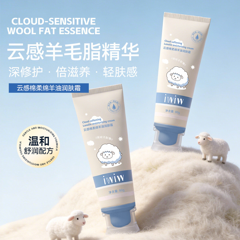 iwiw绵羊油润肤霜云感棉柔可用面霜秋冬补水滋润护手