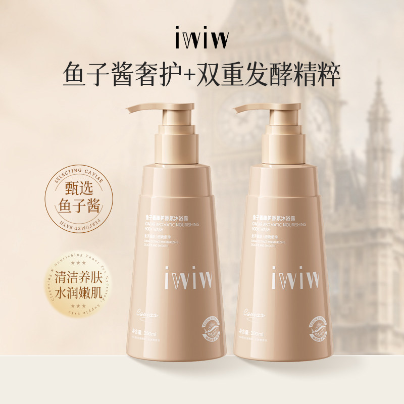iwiw鱼子酱臻护香氛沐浴露清洁温和持久留香沐浴