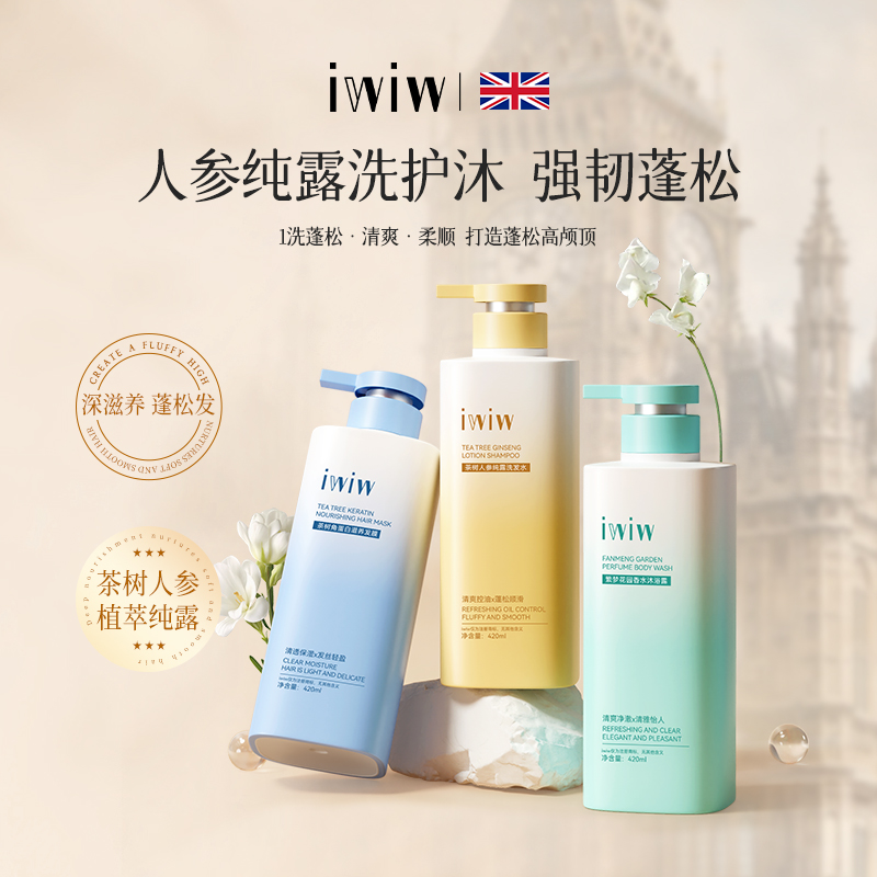iwiw茶树人参角蛋白纯露洗护沐组合去屑控油蓬松修护护发z