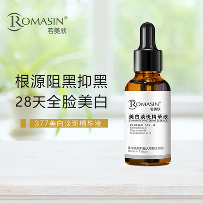 若美欣377美白淡斑精华液