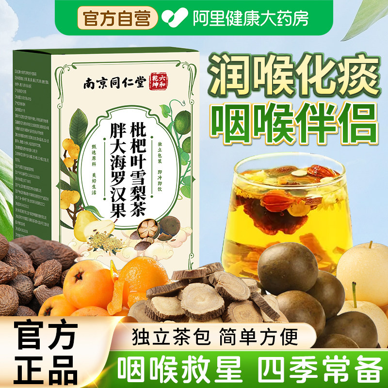 南京同仁堂胖大海罗汉果枇杷叶雪梨茶养生茶茶包润嗓泡水喝旗舰店