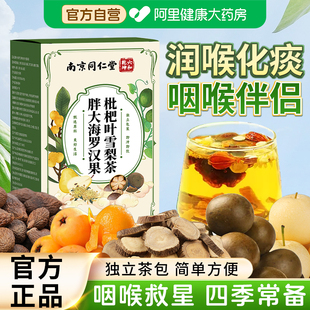 南京同仁堂胖大海罗汉果枇杷叶雪梨茶养生茶茶包润嗓泡水喝旗舰店