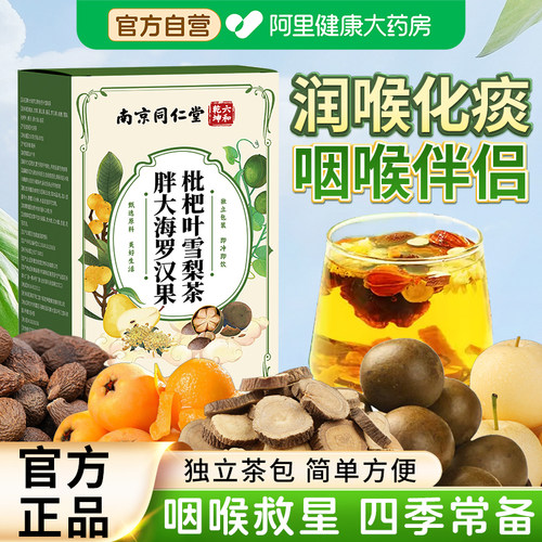 南京同仁堂胖大海罗汉果枇杷叶雪梨茶养生茶茶包润嗓泡水喝旗舰店