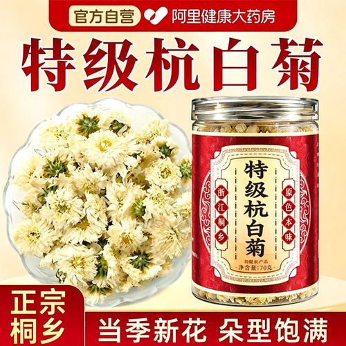 杭白菊官方旗舰店特级正品中药材正宗桐乡老字号菊花茶泡茶水专用