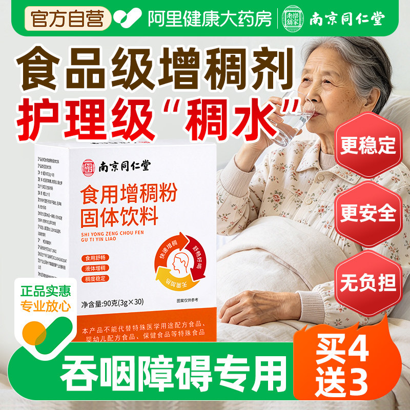 南京同仁堂增稠剂搜老人防呛增稠剂食品级黄原胶吞咽障碍老人喝水